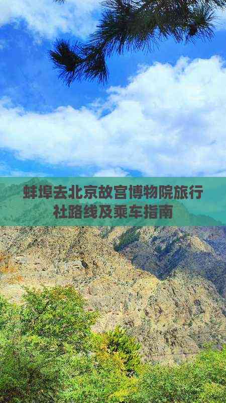 蚌埠出發游北京故宮 旅行社路線推薦、乘車指南與住宿服務全攻略